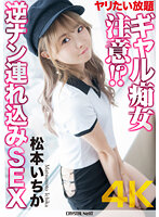【4K】ヤリたい放題ギャル痴女注意！？ 逆ナン連れ込みSEX 松本いちか