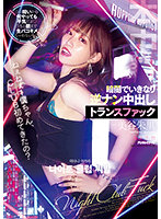 ねぇねぇー僕ちゃん、CLUB初めてきたの？ ココ暗いから何やっても平気だよ うちと朝まで生パコキメちゃわない～？暗闇でいきなり逆ナン中出しトランスファック 美谷朱里