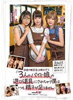 田舎の喫茶店は暇すぎて3人のバイト娘の遊び道具にされちゃう僕はいつも精子が足りません… 朝比奈ななせ 紺野ひかる 成沢きさき