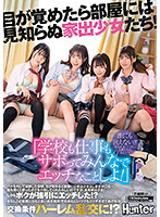 「学校も仕事もサボってみんなでエッチなことしよ！」目が覚めたら部屋には見知らぬ家出少女たち！ハメを外して泥●した翌朝、目が覚めると部屋には… 沙月恵奈 由良かな 有加里ののか 紺野みいな