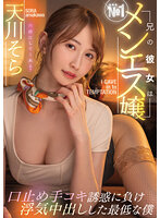 兄の彼女はNo.1メンエス嬢口止め手コキ誘惑に負け浮気中出しした最低な僕 天川そら