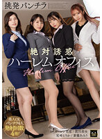挑発パンチラ絶対誘惑ハーレムオフィス 斎藤あみり ローレン花恋 尾崎えりか 流川莉央