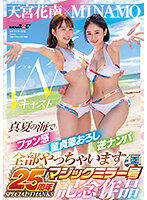 MINAMO×天宮花南 Wキャスト【マジックミラー号25周年記念作品】真夏の海でファン感 童貞筆おろし 逆ナンパ 全部やっちゃいます MINAMO 天宮花南