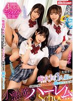 生徒会の痴女J系3人組が学園中の男をヨダレたっぷりな舐めまわしでイジメる小悪魔ハーレムSchool！！ 森日向子 佐藤ののか(加藤ももか) 百瀬あすか