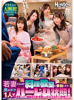 若妻だらけの料理教室に参加したら男はボク1人でハーレム状態！実習そっちのけで超欲求不満の若妻たちにボクのデカチンが料理されまくり！旦那の… 望月あやか,如月夏希,竹内夏希,椎菜える