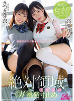 絶対領域美少女のW挑発寸止め ～魅惑のむっちり太ももに喰い込むニーハイ～ 高瀬りな さつき芽衣