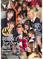 制服女子ぎゅうぎゅう痴●バス 3 泉りおん 須崎美羽 市成心海 園田かのこ 宇佐美みおん 他