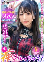 中出しOK、ガチ恋NG！正統派美少女のツラしてNTR趣味の小悪魔系強欲コンカフェ嬢が純情リーマンを痴女って堕とす！「まだ強がってんの？◆w」恋人同士みたいな密着ラブハメSEX＆極小キツマンに背徳中出しで完堕ち！罪悪感すら忘れる本気FUCKで… 倉木しおり