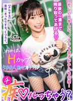 ぷるっぷるのH乳で釣ったチ●ポは500本以上！自称チョロマン…だけどキツマン！「中出ししちゃえ…◆」耳元で囁かれてねっとり絡みつく肉厚マ●コに大量射精！負けず劣らずの乳圧パイズリで畳み掛ける2回戦…いや3回戦！まだまだ勢いは衰えない！ガニ股ピストンで…ワカパイ 美園和花