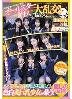 AV界で最も制服が似合うオールスター10人大乱交！チ●ポ抜きまくって青春ポイントを稼ぎまくれ！3チーム対抗チキチキ修学旅行！チーム癒しの女神！ SEXになると性獣に豹変！脱いだら激シコ色白美巨乳少女が集う！ 柏木こなつ 小野寺舞 皆月ひかる 望月つぼみ 設楽ゆうひ 観月あいな 日向なつ 沙月恵奈 天馬ゆい さつき芽衣