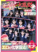 AV界で最も制服が似合うオールスター10人大乱交！チ●ポ抜きまくって青春ポイントを稼ぎまくれ！3チーム対抗チキチキ修学旅行！チーム天才！ 観光もSEXもいっちばん堪能！全員が自由人！オール顔射！阿吽のハーレム感！エロの化学反応！ 柏木こなつ 小野寺舞 皆月ひかる 望月つぼみ 天馬ゆい さつき芽衣 観月あいな 日向なつ 設楽ゆうひ 沙月恵奈