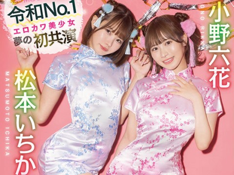 小野六花,松本いちか