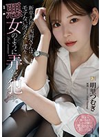 新卒入社の西野さんは、モテない冴えない僕を悪女のように弄んで●す。 明里つむぎ