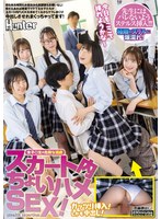 スカート内ちょいハメSEX！朝も休み時間もお昼休みも放課後もお構いなし！暇さえあれば教室でイケてる女子たちがスカート内FUCKを求めてくる… 五十嵐美月 加賀美さら 千石もなか 天馬ゆい 雅子りな