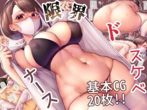 限界ドスケベナース 