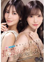 楓カレンと新ありな。最強のふたり。女神ハーレム 今世紀最も美しいお姉さんに挟まれ痴女られSpecial 楓カレン 新ありな