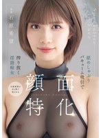 顔面特化 舐めしゃぶりバキューム吸引で搾り抜く淫語痴女 石原希望