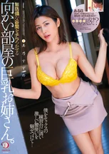 無防備な谷間をチラつかせる向かい部屋の巨乳お姉さん。僕をセックスの練習台に誘い激しい腰使いを魅せつけて… 美乃すずめ