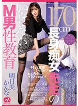 170cm長身痴女先生のい・け・な・いM男性教育 明日美かんな