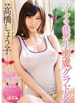 ノーブラ挑発小悪魔グラドル 高橋しょう子