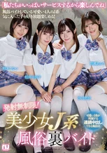 発射無制限！美少女J系風俗裏バイト 柏木こなつ 沙月恵奈 皆瀬あかり 松井日奈子