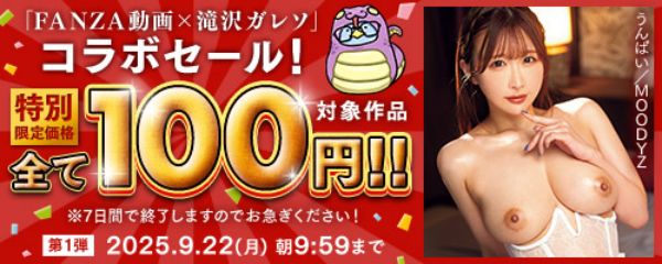 滝沢ガレソコラボ100円セール