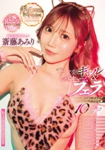 あみりのピンク髪ギャル＆バキュームフェラでチ○ポバカになるまでシャブってアゲル 10コーナーspecial！ 斎藤あみり