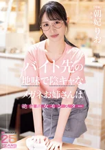 バイト先の地味で陰キャなメガネお姉さんは絶倫痴女モンスター 朝妃りお