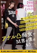 隣に引っ越してきたキレイなお姉さんが毎晩男を連れ込んでアンアン言わせてるアナル凸痴女でM男の僕はもう…。美波こづえ