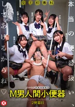 女子校専科 M男人間小便器 本当の便器扱い、してあげるからね 2便器目 由良かな 望月つぼみ 夕木こいろ 南日菜乃 広瀬このみ