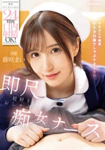 携帯ナースコールで24時間口内射精OK！ 即尺超好きおしゃぶり痴女ナース 藤咲まい