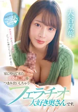 家にやって来たデカチ○ポをつまみ食いしちゃうフェラチオ大好き奥さんです。 大谷双葉