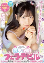 おじさんのオチ○ポキャンディちゅぱちゅぱさせて ロ○っ娘フェラデビル ちんペロ大好きナナちゃんのいたずら小悪魔おしゃぶり 希咲那奈