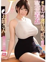 常にノーブラ透けおっぱいで誘惑する【完全着衣】Jカップお姉さん 松本菜奈実