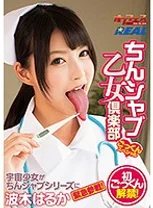 ちんシャブ乙女倶楽部 ごっくんスペシャル 波木はるか