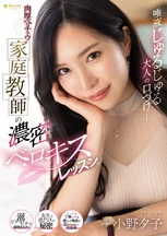 唾液じゅるじゅる大人の口づけ…肉厚ベロチュウ家庭教師の濃密ベロキスレッスン 小野夕子