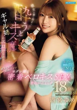 彼女の家に泊まったら酔うとキス魔になるギャル姉にエロがられて…彼女と同じ屋根の下でヨダレ滴る密着ベロキスSEXに勃起が止まらず18発も搾り取られたボク 西宮ゆめ
