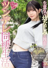 生意気な幼なじみの後輩と5日間のツンデレ同棲生活 純白彩永