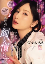 パート先で見つけたうんと年下の男のコを甘やかし美魔女の接吻レクチャーで私好みに飼い慣らす 佐々木あき