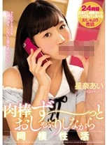 肉棒ず～っとおしゃぶりしながら同棲性活 星奈あい