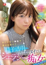 あどけない彼女が僕の目移りで精子透明になるまでヌイてくるジェラシー痴女になっちゃった！ 川越にこ