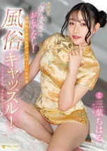 最強の’かわいい’でおもてなし！ヌかれたみんなが’はっぴー’になれる風俗キャッスル！ 三葉ちはる