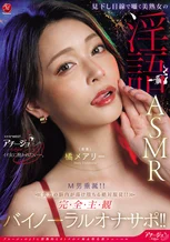 見下し目線で囁く美熟女の淫語ASMR M男垂涎！！貴方の脳内が蕩け堕ちる絶対服従！！完全主観バイノーラルオナサポ！！ 橘メアリー
