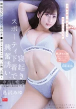 土曜の朝、昨夜は酔って気づかなんだが寝起きスポーティ下着で興奮誘い、朝勃ちビンビンな僕のチ●ポで起き抜け一発、二発、三発と中出し痴女ってきた女上司みゆ 逢沢みゆ