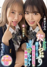 よだれをた～っぷり飲ませてくれる制服美少女のとろっとろベロちゅう唾液性交 松本いちか 倉本すみれ