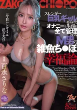 スレンダー巨乳ギャルに拾われて、オナニーも生活も全て管理されるM男の雑魚ち○ぽ幸福論 百永さりな
