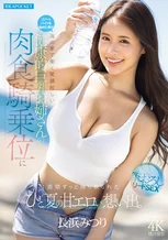 リゾートバイトを始めた僕が海の家で働く笑顔眩しい健康的巨乳お姉さんの肉食騎乗位に1週間ずっと搾り取られたひと夏の甘エロい想い出。 長浜みつり