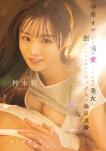 中年オヤジの僕を愛してやまない美女に拒みきれないほどのセックスで毎日求婚される話。 神木彩