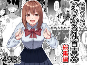 後輩ちゃんのいじわる乳首責め 総集編