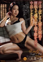 汗ほとばしる人妻の圧倒的な腰振りで、僕は一度も腰を動かさずに中出ししてしまった。 三比菜々美